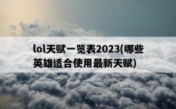 lol天賦一覽表2023，哪些英雄適合使用最新天賦