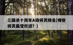三國殺十周年A級將靈排名，哪些將靈最受歡迎？