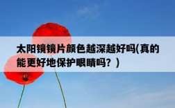 太陽鏡鏡片顏色越深越好嗎，真的能更好地保護眼睛嗎？