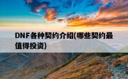 DNF各種契約介紹，哪些契約最值得投資