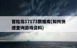 冒險島17173數據庫，如何快速查詢游戲資料