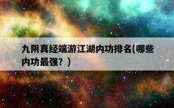九陰真經端游江湖內功排名，哪些內功最強？