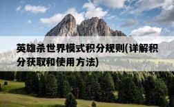 英雄殺世界模式積分規則，詳解積分獲取和使用方法