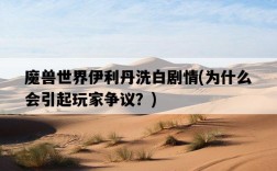 魔獸世界伊利丹洗白劇情，為什么會引起玩家爭議？