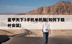 富甲天下3手機單機版，如何下載并安裝