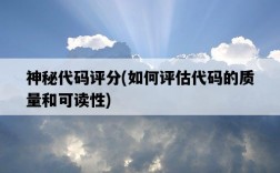 神秘代碼評分，如何評估代碼的質量和可讀性