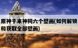 原神千來神祠六個壁畫，如何解鎖和獲取全部壁畫