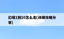 幻境1到10怎么走，詳細攻略分享