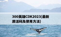 300英雄CDK2023，最新激活碼及使用方法