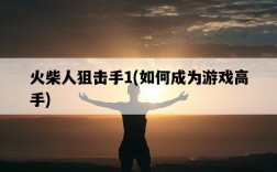 火柴人狙擊手1，如何成為游戲高手
