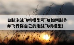 自制泡沫飛機模型可飛，如何制作并飛行你自己的泡沫飛機模型