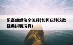樂高蝙蝠俠全流程，如何玩轉這款經典拼裝玩具