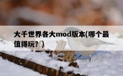 大千世界各大mod版本,哪個最值得玩?