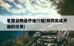 星露谷物語喬迪行程，如何完成喬迪的任務