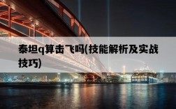 泰坦q算擊飛嗎，技能解析及實戰技巧