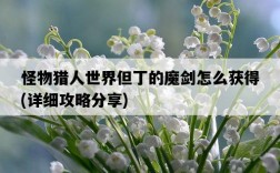 怪物獵人世界但丁的魔劍怎么獲得，詳細攻略分享