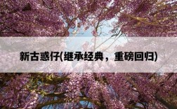 新古惑仔，繼承經典，重磅回歸