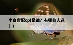 李白官配cp，是誰？有哪些人選？