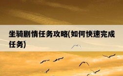 坐騎劇情任務攻略，如何快速完成任務