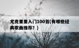 尤克里里入門100首，有哪些經典歌曲推薦？