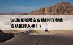 lol海克斯限定皮膚排行，哪些皮膚值得入手？