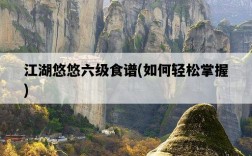 江湖悠悠六級食譜，如何輕松掌握