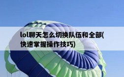 lol聊天怎么切換隊伍和全部，快速掌握操作技巧