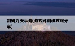 劍舞九天手游，游戲評測和攻略分享