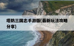 塔防三國志手游版，最新玩法攻略分享