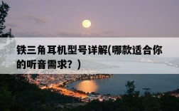 鐵三角耳機型號詳解，哪款適合你的聽音需求？