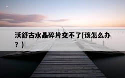 沃舒古水晶碎片交不了，該怎么辦？