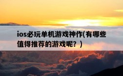 ios必玩單機游戲神作，有哪些值得推薦的游戲呢？