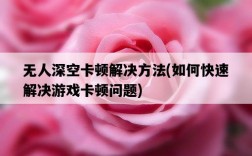 無人深空卡頓解決方法，如何快速解決游戲卡頓問題