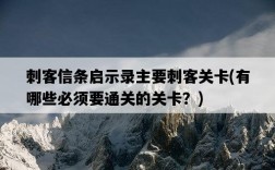 刺客信條啟示錄主要刺客關卡，有哪些必須要通關的關卡？