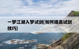 一夢江湖入夢試劍，如何提高試劍技巧