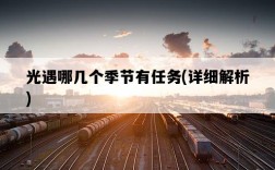 光遇哪幾個季節有任務，詳細解析