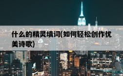 什么的精靈填詞，如何輕松創作優美詩歌