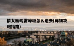 倩女幽魂雷峰塔怎么進去，詳細攻略指南