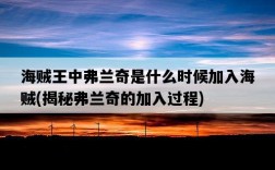 海賊王中弗蘭奇是什么時候加入海賊，揭秘弗蘭奇的加入過程