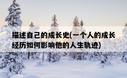 描述自己的成長史，一個人的成長經歷如何影響他的人生軌跡
