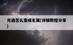 光遇怎么變成無翼，詳細教程分享