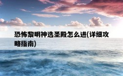 恐怖黎明神選圣殿怎么進，詳細攻略指南
