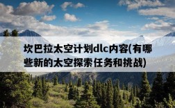 坎巴拉太空計劃dlc內容，有哪些新的太空探索任務和挑戰