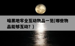 暗黑地牢全互動物品一覽，哪些物品能夠互動？