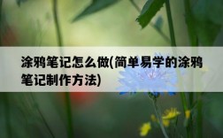 涂鴉筆記怎么做，簡單易學的涂鴉筆記制作方法