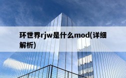 環世界rjw是什么mod，詳細解析