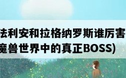 奈法利安和拉格納羅斯誰厲害，誰是魔獸世界中的真正BOSS