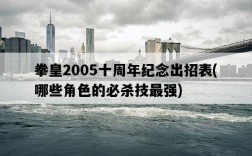 拳皇2005十周年紀念出招表，哪些角色的必殺技最強