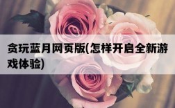 貪玩藍月網頁版，怎樣開啟全新游戲體驗