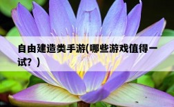 自由建造類手游，哪些游戲值得一試？